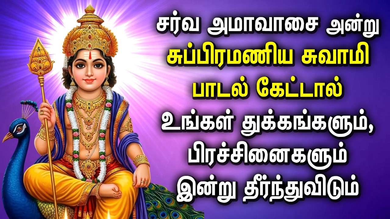 SARVA AMAVASAI SPL MURUGAN SONG | Lord Murugan Devotional Songs | சர்வ அமாவாசை முருகன் பாடல்கள்