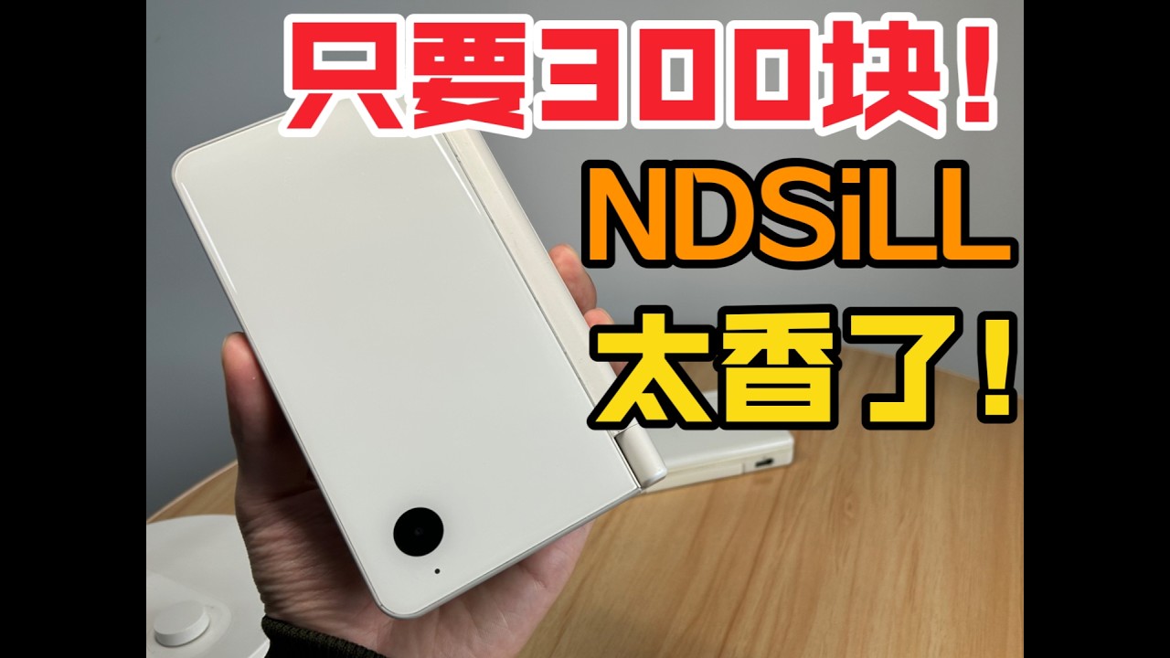 为什么我推荐你2024年买NDS？真的能用吗？