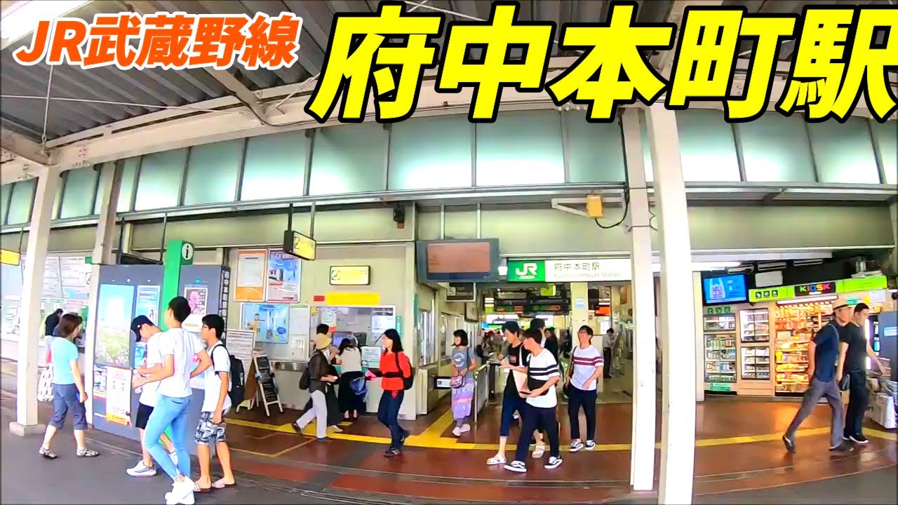 【東京都府中市】JR武蔵野線、府中本町駅周辺を散策！(Futyuu Station)2019.09