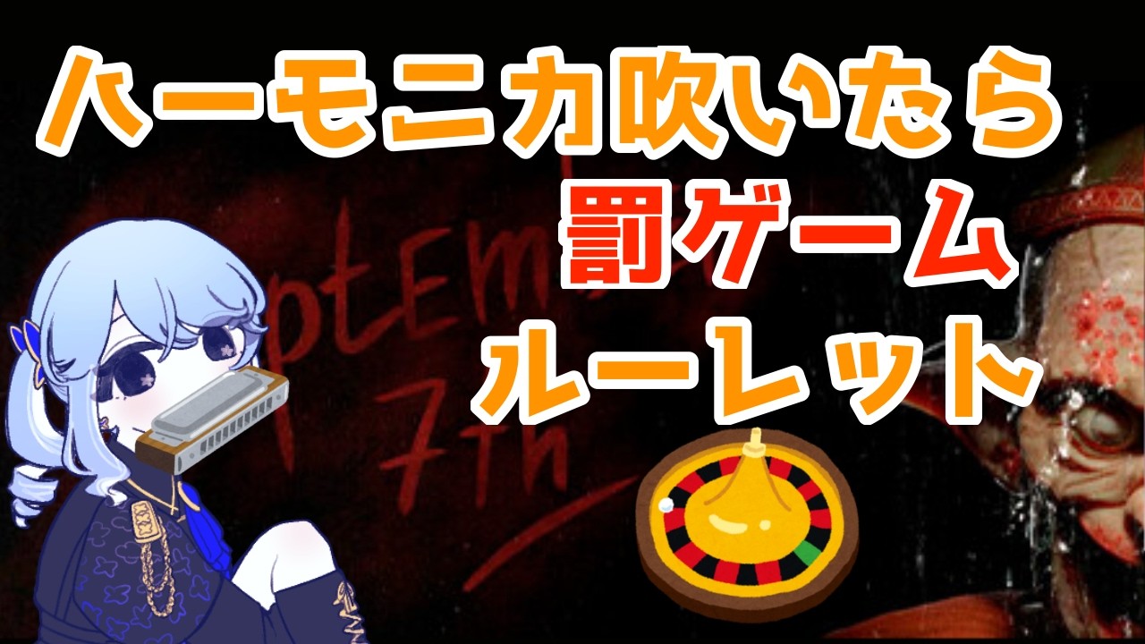 【September 7th】ハーモニカふいたら罰ゲームルーレット！300人記念配信とは？【桜芽　ねも 】