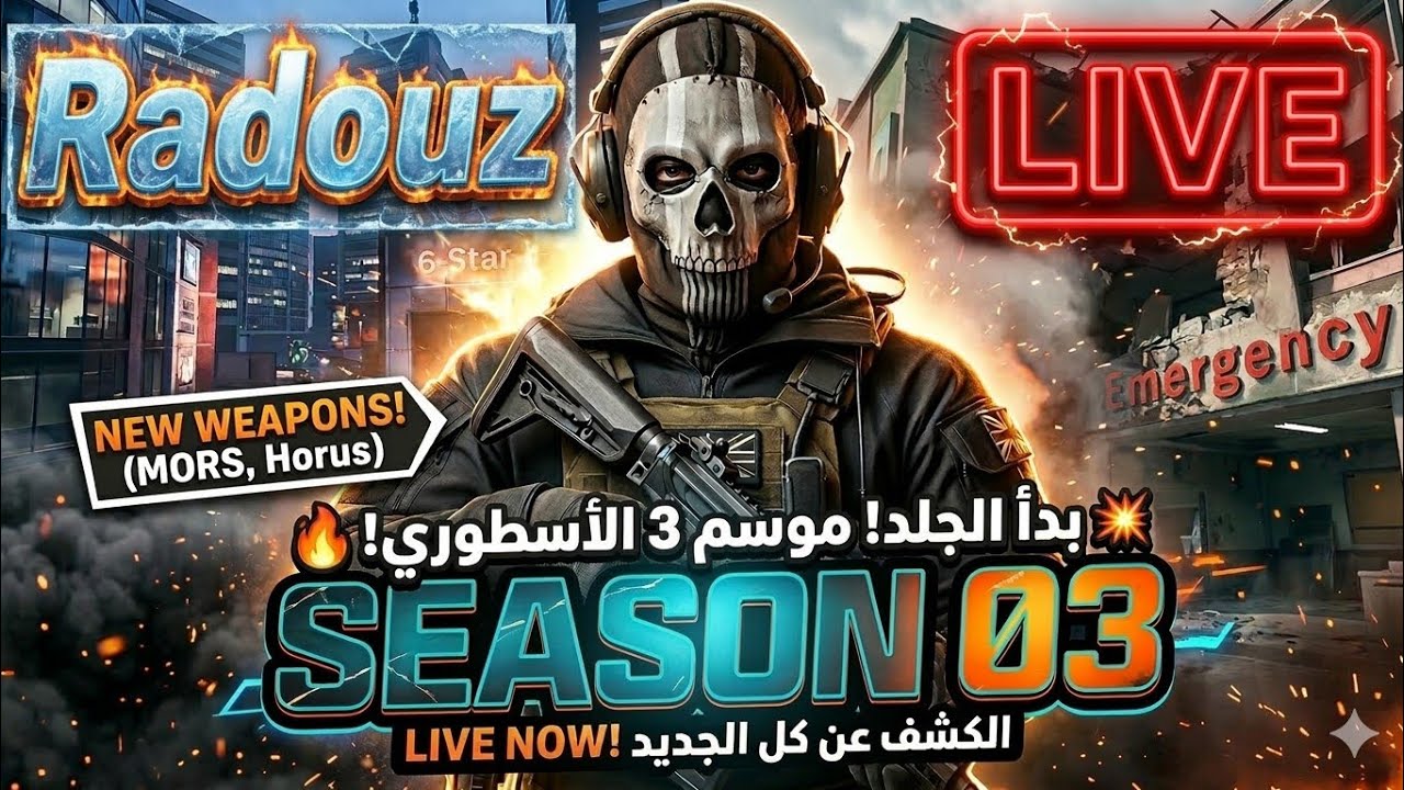 بث كودالموسم الثالث هنا! 🔥 أسلحة جديدة، خرائط، وبدء الرانك! Call of Duty Black Ops ranked play