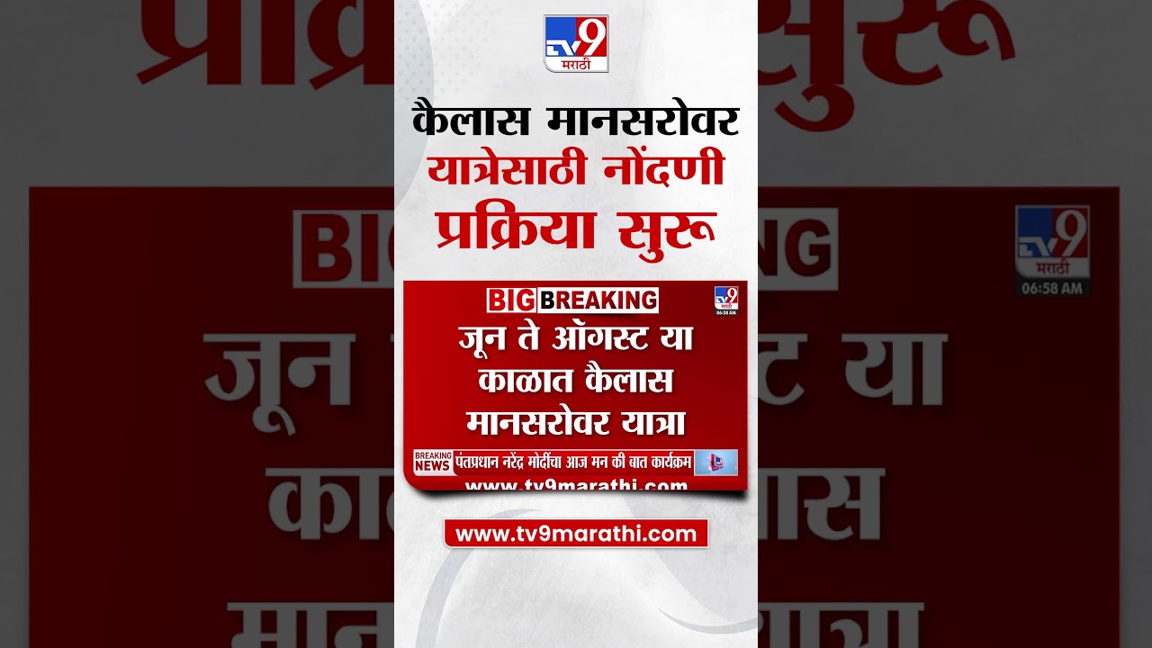 Kailash Mansarovar Yatra : कैलास मानसरोवर यात्रेसाठी नोंदणी प्रक्रिया सुरू