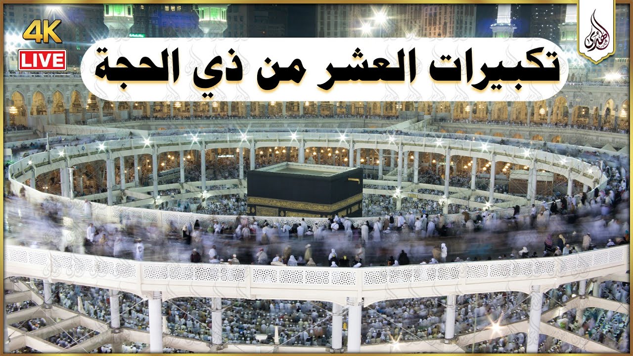 تكبيرات العشر من ذي الحجة 2025 بأجمل صوت ستسمعه في حياتك لنجعلها تملأ الدنيا الله أكبر الله أكبر