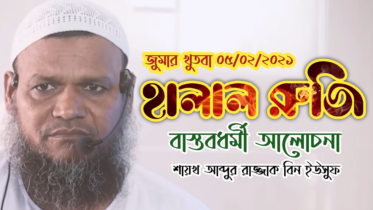 হালাল রুজি || Halal Ruji || শায়খ আব্দুর রাজ্জাক বিন ইউসুফ || Abdur Razzak Bin Yousuf