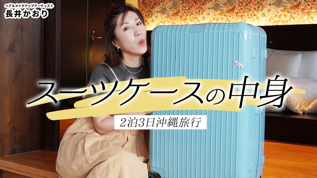 【カバンの中身】2泊3日なのに重量オーバー？！旅先でヘアメイクするためのプロの持ち物大公開！ブラシは合計◯本持って行く！？長井かおりの沖縄旅でのスーツケースの中身を紹介します✈️🌺