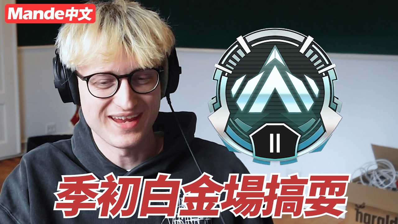 【Mande中文】🍩季初白金場搞耍🍩要是能永遠不要上分就好了🍩最好玩的牌位要努力留在這🍩