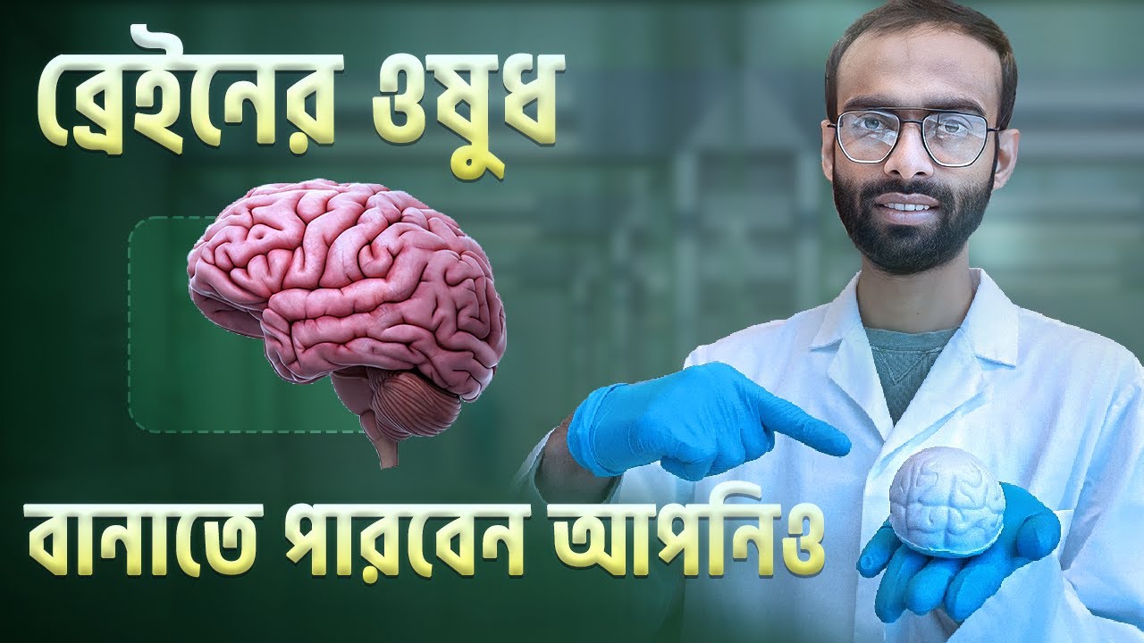 ব্রেইন নিয়ন্ত্রণ করে কোন খাবার? স্ট্রেস কমানোর সহজ উপায়। What does brain eat? Sabbir Ahmed