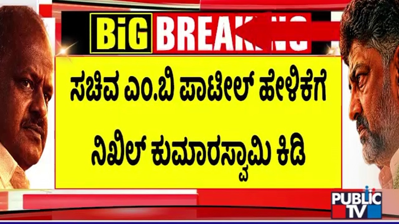 Nikhil Kumaraswamy Slams MB Patil For Baseless Allegations | Public TV