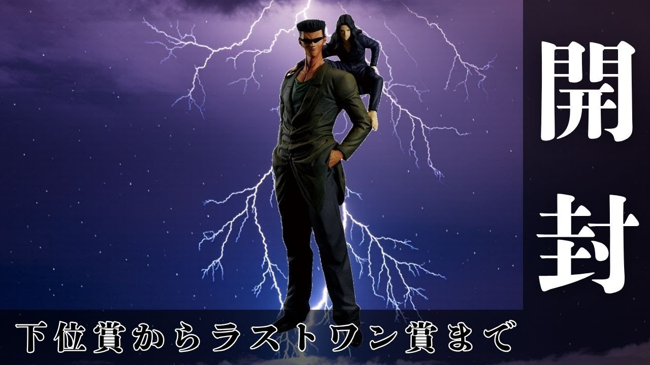 一番くじ 幽☆遊☆白書 暗黒武術会編 vol.2　下位賞からラストワン賞まで開封！！