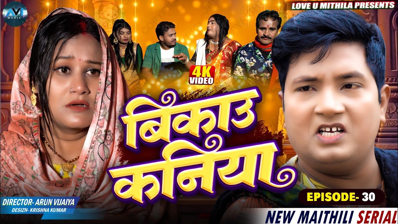 बिकाउ कनिया | Bikau Kaniya | EPISODE 30 | Maithili Comedy 2026 |