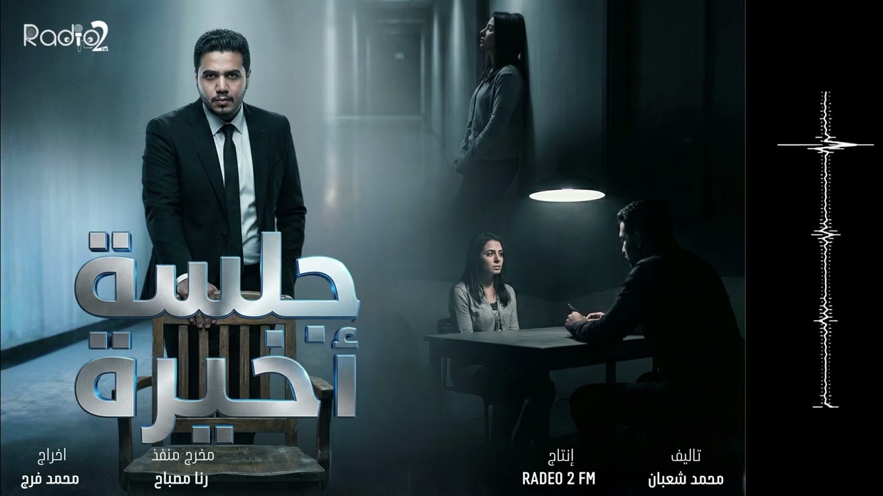 الحلقه ال 12 من المسلسل الاذاعي جلسه اخيره ، انا دور طاهرة ، يا تري مين قاتل فدوي وطاهرة وافنان 🤔