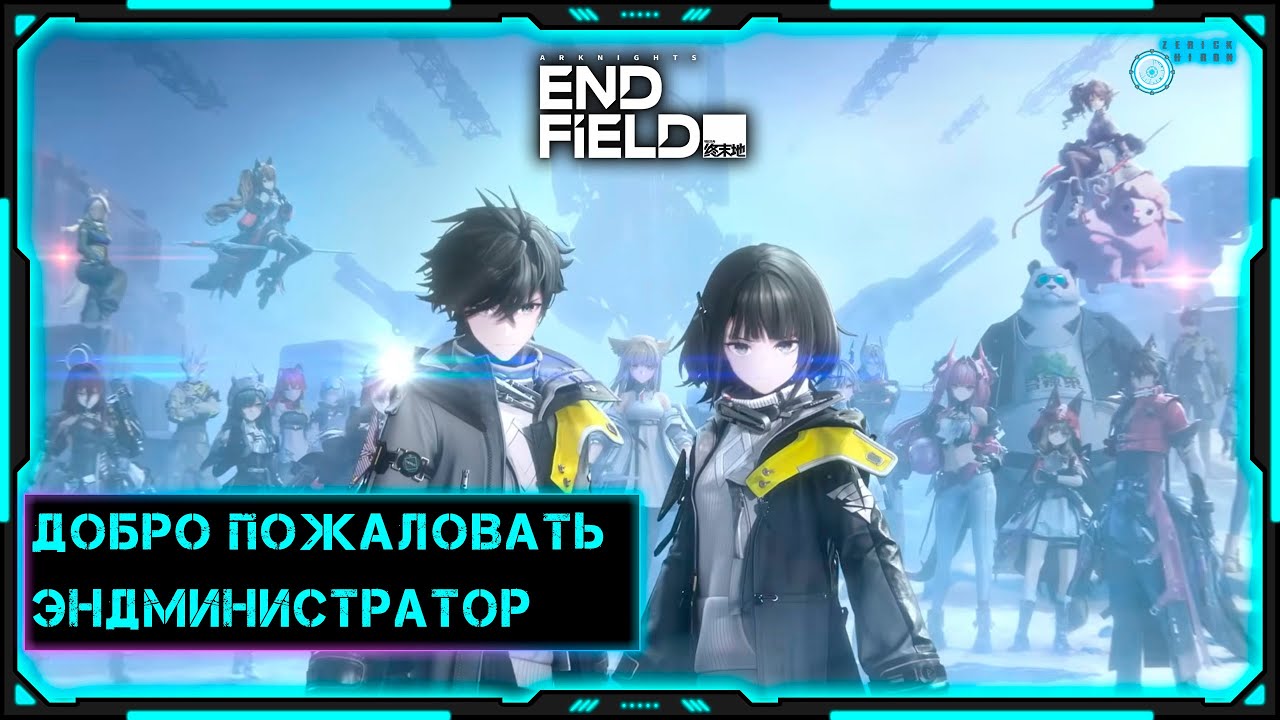 [Arknights: Endfield] Стрим | Добро пожаловать, эндминистратор!