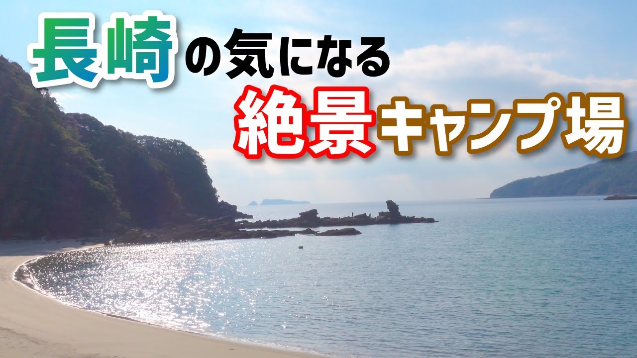 【長崎】気になるキャンプ場2ヶ所を紹介♪①四本堂公園キャンプ場 ②尻久砂里海浜公園キャンプ場