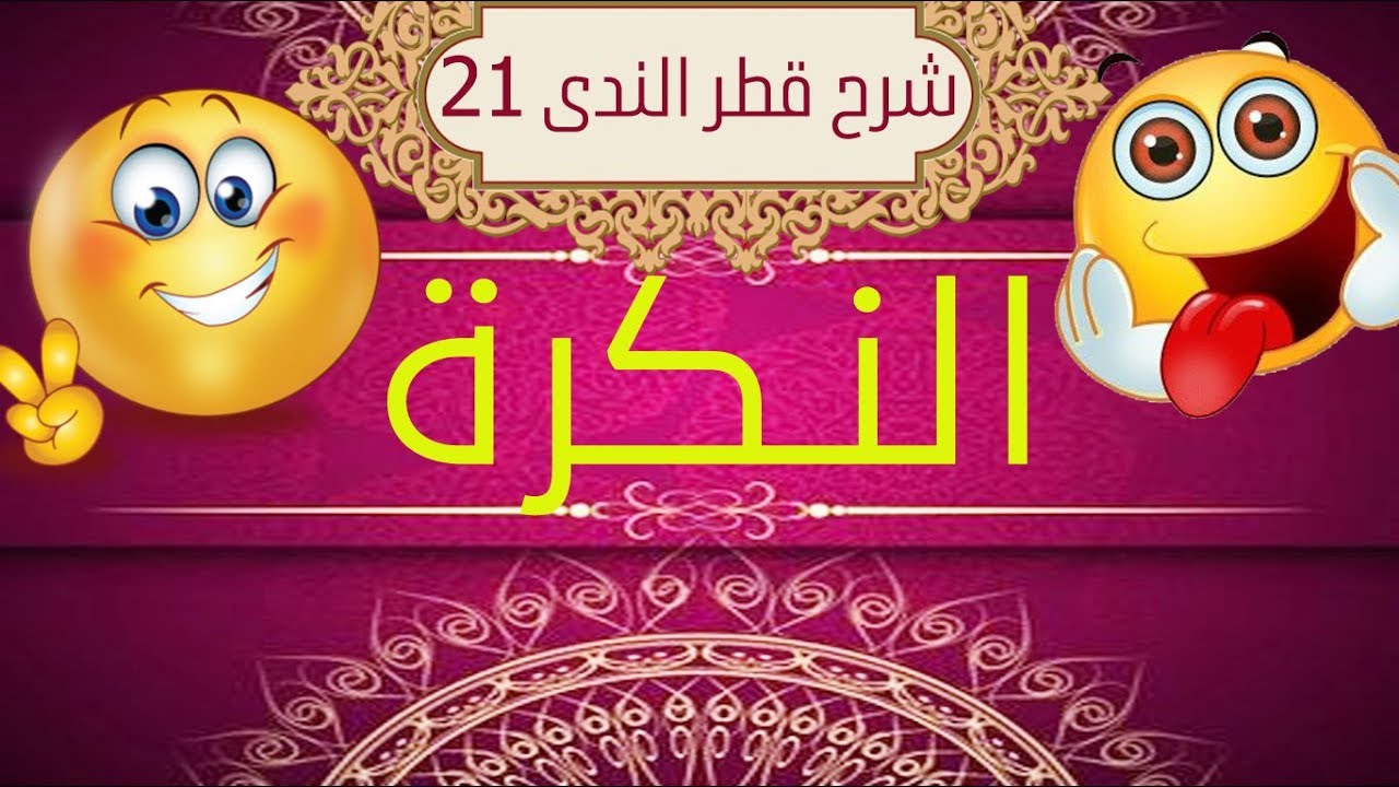 شرح قطر الندى - الحلقة 21 - النكرة