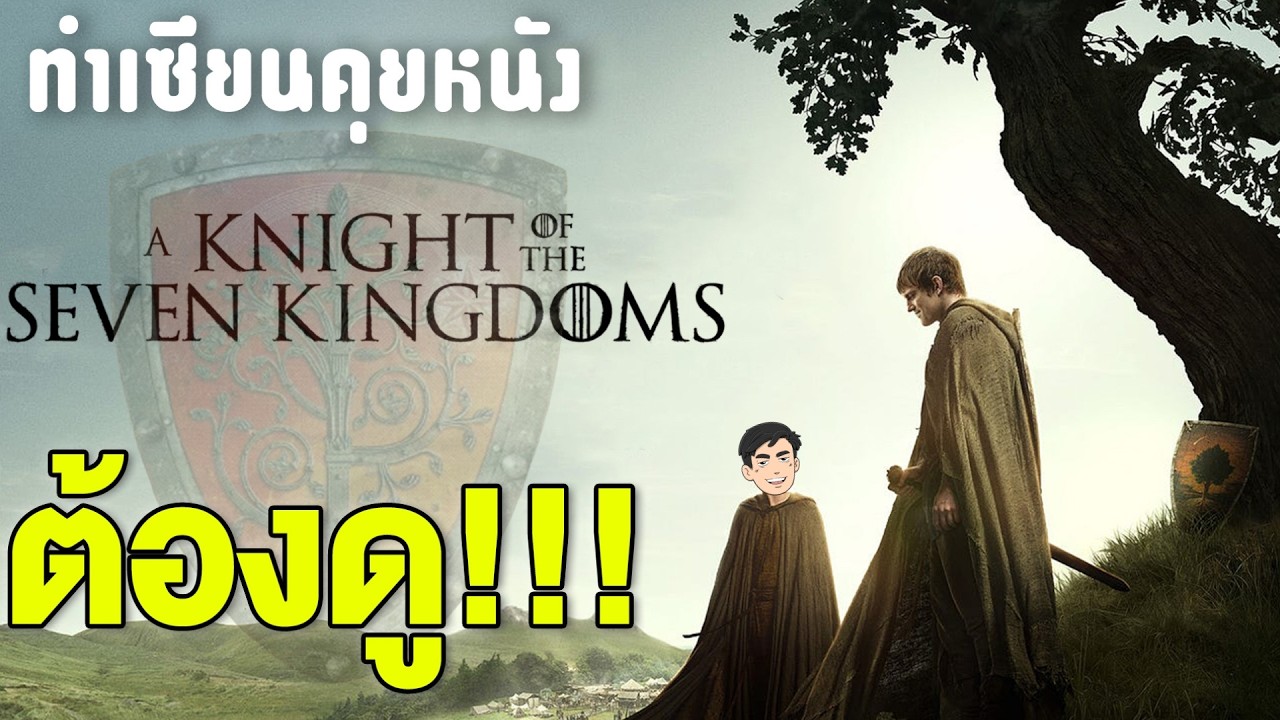 A Knight of the Seven Kingdoms : น้อยแต่มาก เรียบแต่โก้ | ทำเซียนคุยหนัง