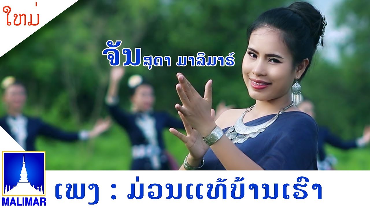 ມ່ວນແທ້ບ້ານເຮົາ - ม่วนแท้บ้านเรา # Muan Thae Barn Hao ຈັນສຸດາ ມາລິມາຣ໌ [Official MV]