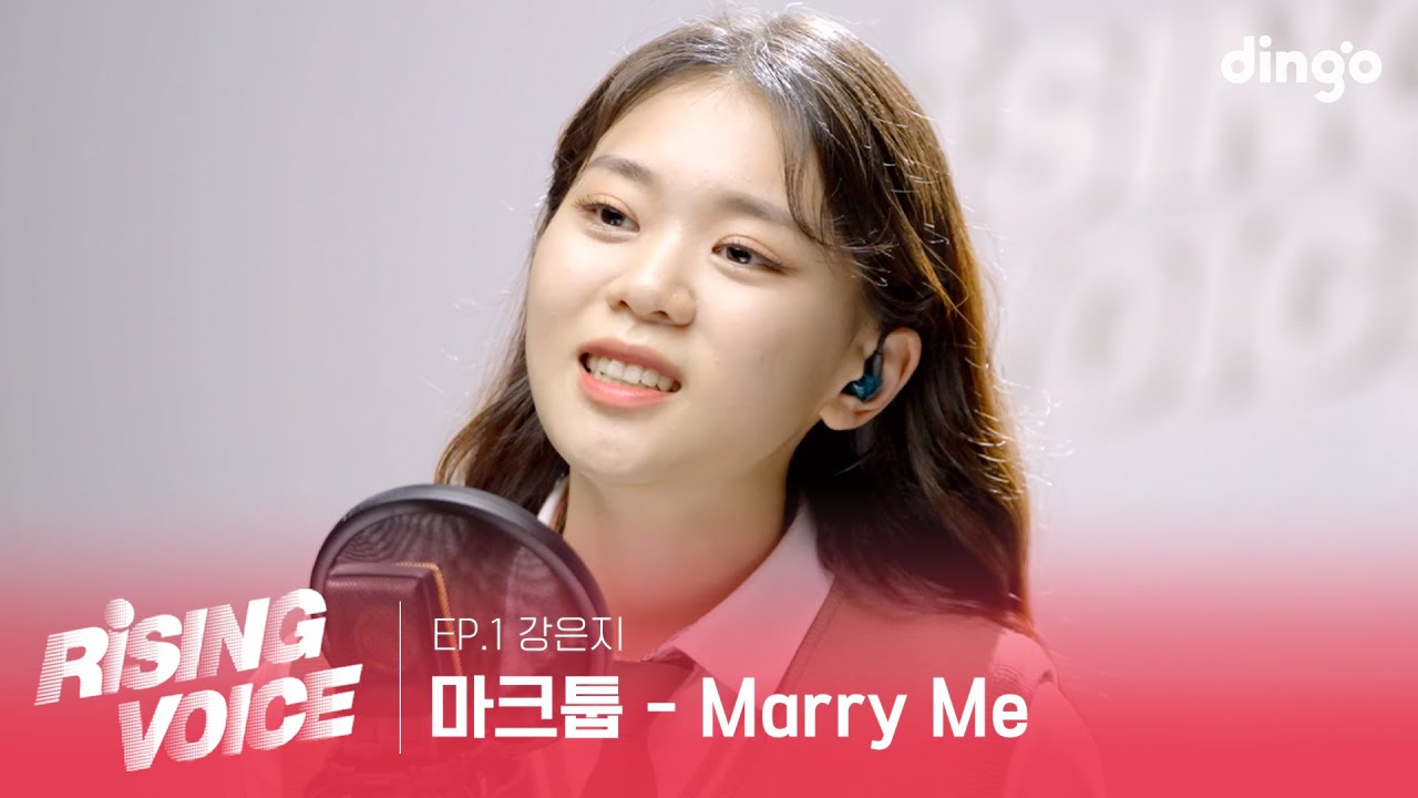 [FULL] 마크툽 - Marry Me (cover by 강은지) | 라이징 보이스 EP.1