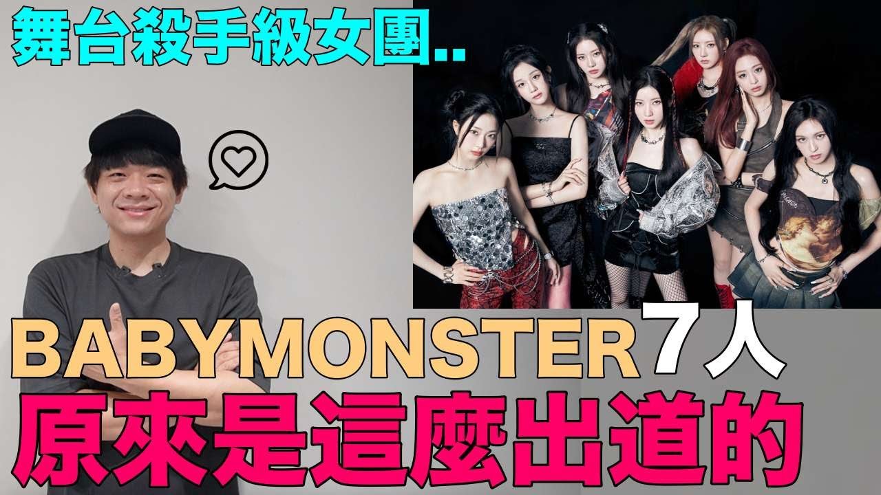 舞台殺手級女團..BABYMONSTER 7人 原來是這麼出道的｜DenQ