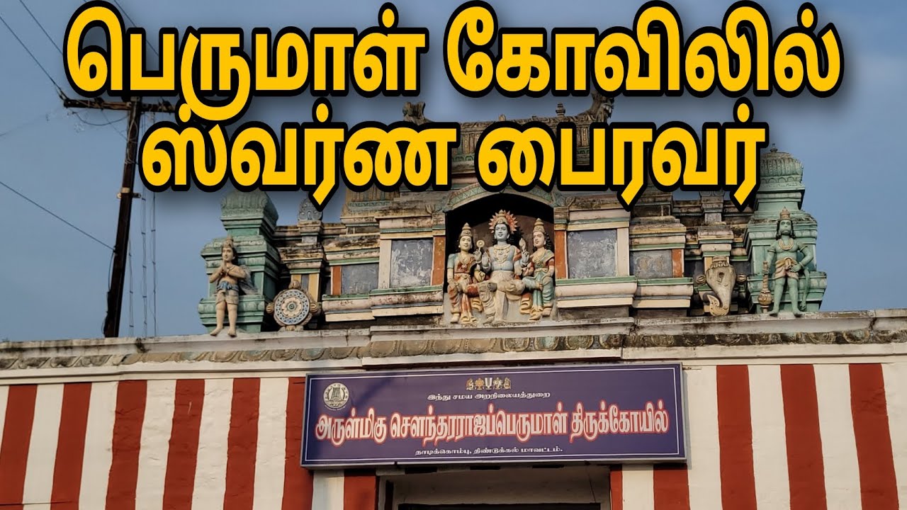 perumal kovilil bhairavar |பெருமாள் கோவிலில் ஸ்வர்ண பைரவர் |  THAADIKOMBU | DINDUGAL  #perumal