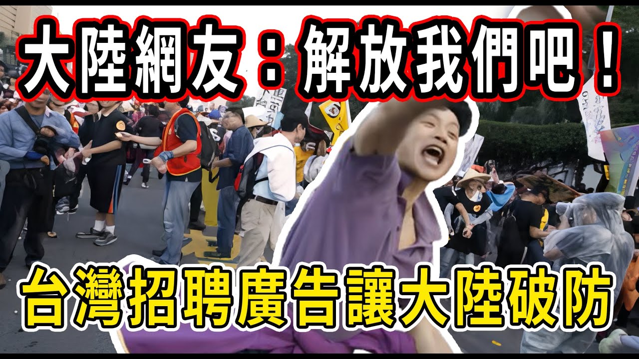 台灣薪資、休息日震撼大陸網友，集體倒戈！趕快解放大陸吧，我受不了了！更紮心的是，台灣購買力完全碾壓大陸！ #台灣#薪資#薪水#大陸#薪水#招募#企業#打工#工作#兼職#工資