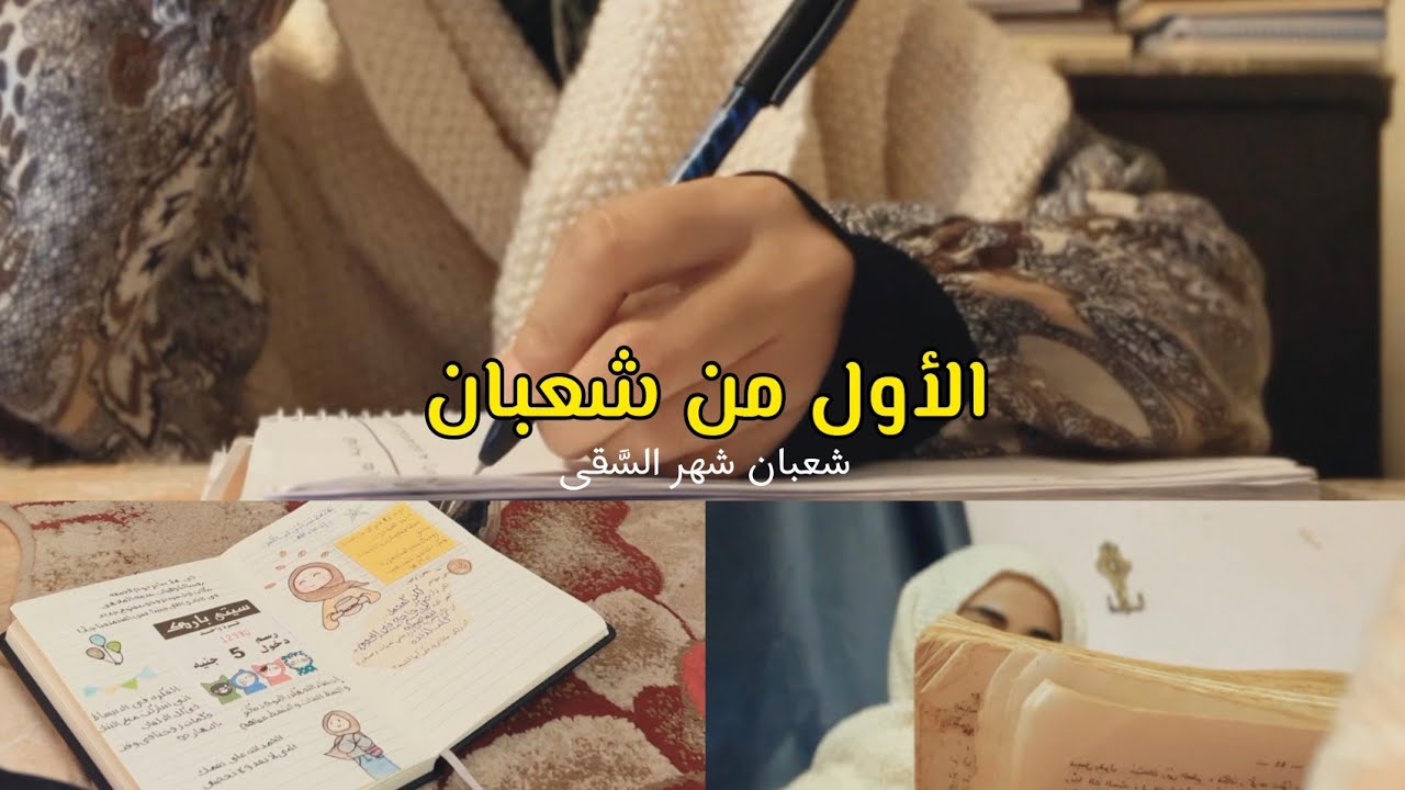 مذكرات منَّه || شعبان شهر السقى 