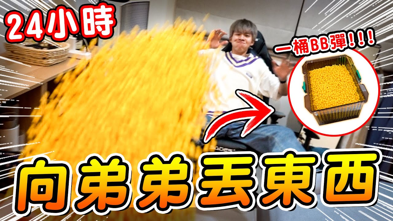 報復瑋瑋，24小時往弟弟身上丟東西，意外打壞舞蹈教室燈管【黃氏兄弟】整人PRANK