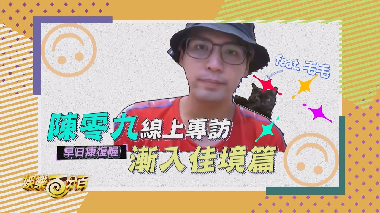 【百分百專訪】陳零九身體健康狀況邱鋒澤父母也關心 百分百自製逗貓棒貓卻不領情