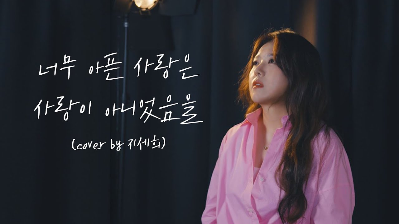 너무 아픈 사랑은 사랑이 아니었음을 - 김광석 (박새별 - 영화