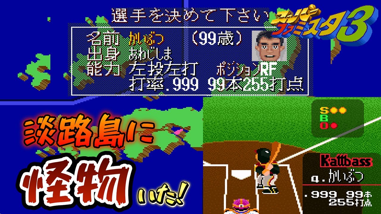 【SFC】ファミスタ3　チート級！？裏技で超強力な選手をたくさん発掘！(ナムコスターズ対カットバス)