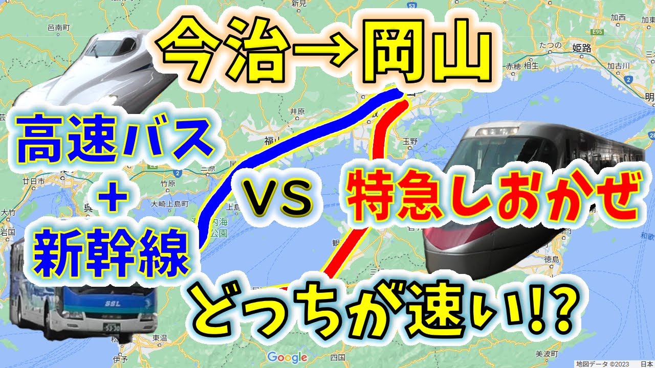 【今治→岡山】２画面同時再生で徹底検証！　「特急しおかぜ」VS「高速バス+のぞみ」どっちが速い！？
