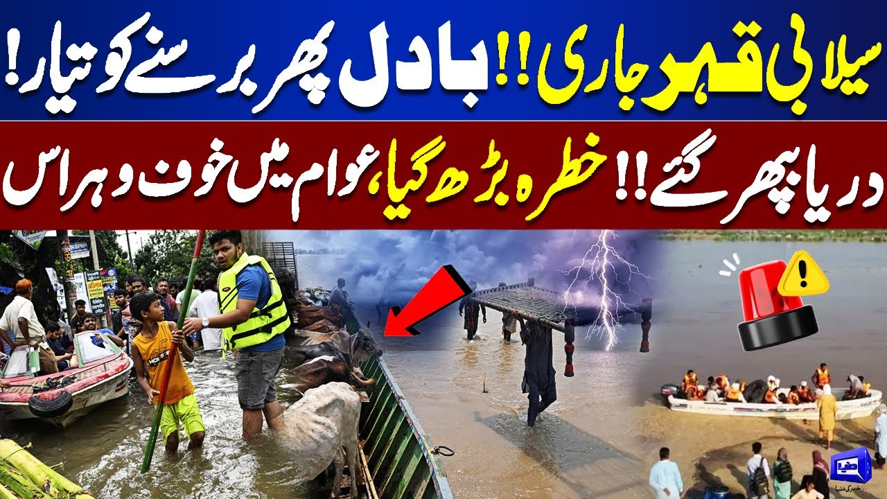 Heavy Flood Hits Punjab | More rains expected | PDMA Warning | Dunya News