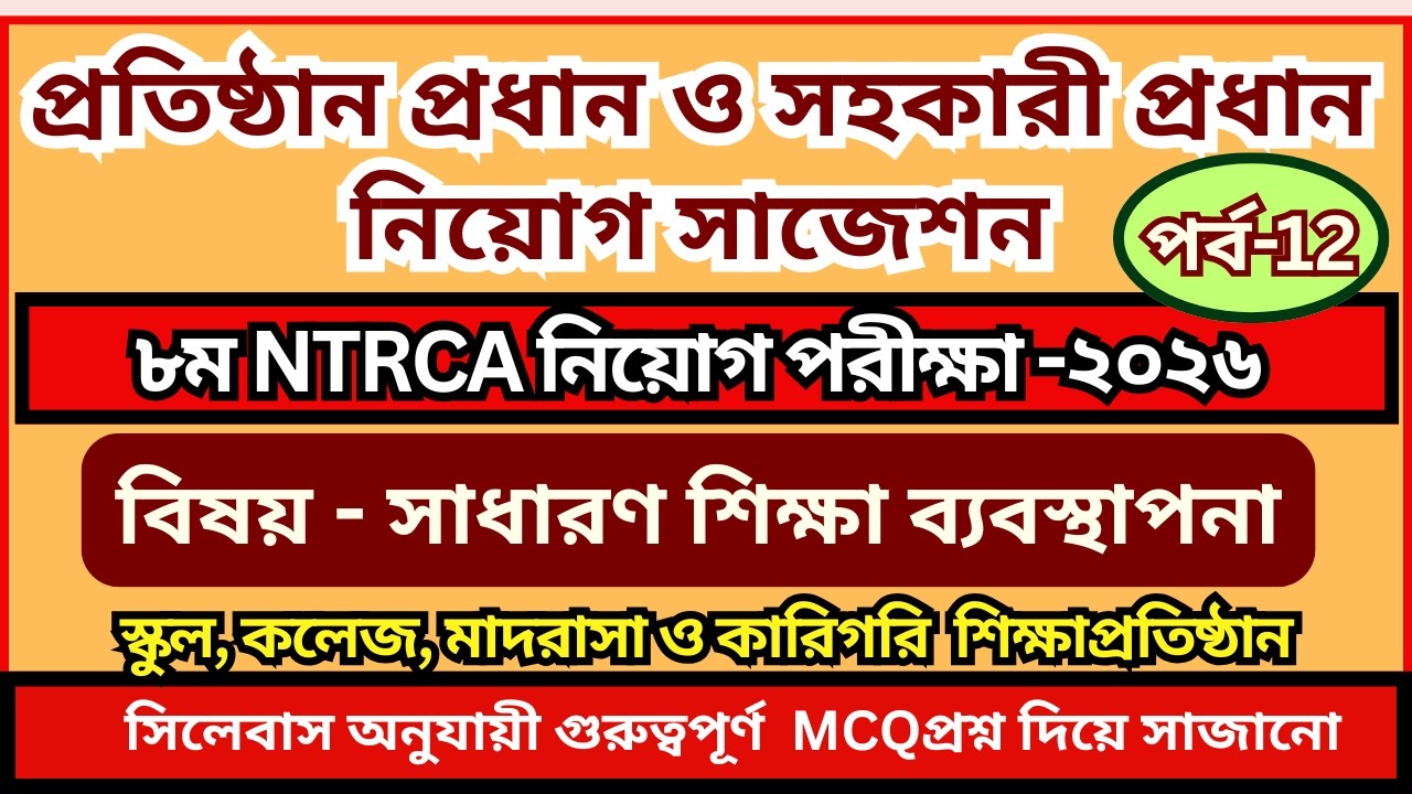 প্রতিষ্ঠান প্রধান নিয়োগ প্রস্ততি 2026 | সহকারী প্রধান নিয়োগ প্রস্তুতি | শিক্ষা ব্যবস্থাপনা mcq 2026