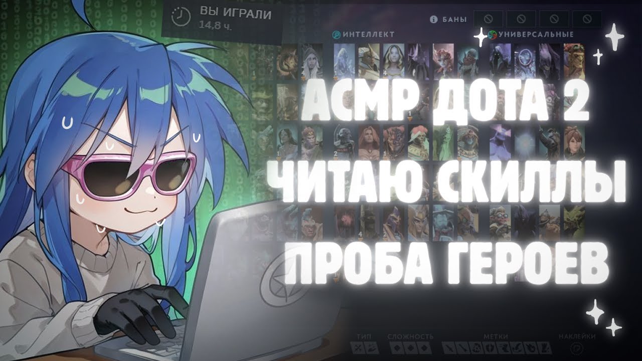 АСМР ДОТА 2 💫 пробую героев и читаю ваши комментарии || тихий шёпот