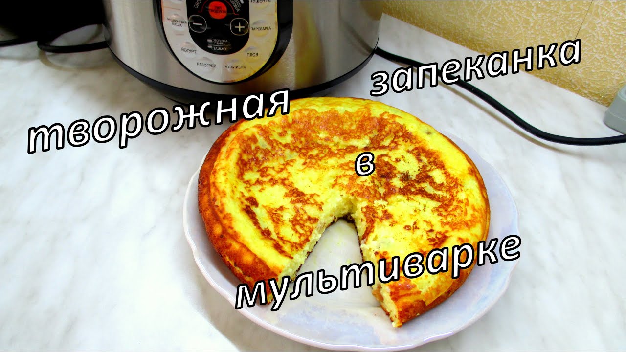 Творожная запеканка в мультиварке. Curd casserole in multivarka.