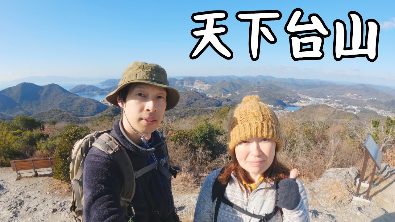 【天下台山 (兵庫県相生市)】距離が短いお手軽コースで登りました。低山ですが、景色は素晴らしいですよ／Mt.Tengadai (Aioi City, Hyogo Prefecture)
