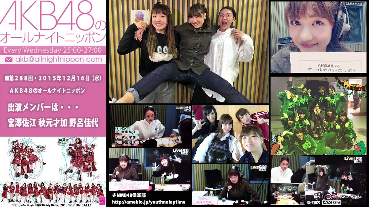 AKB48のオールナイトニッポン 第288回 2015年12月16日 宮澤佐江 秋元才加 野呂佳代