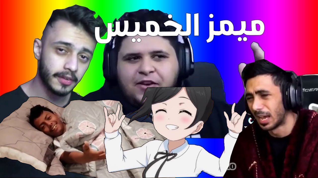 ميمز الخميس | ميمز كيف حالك وانت لحالك