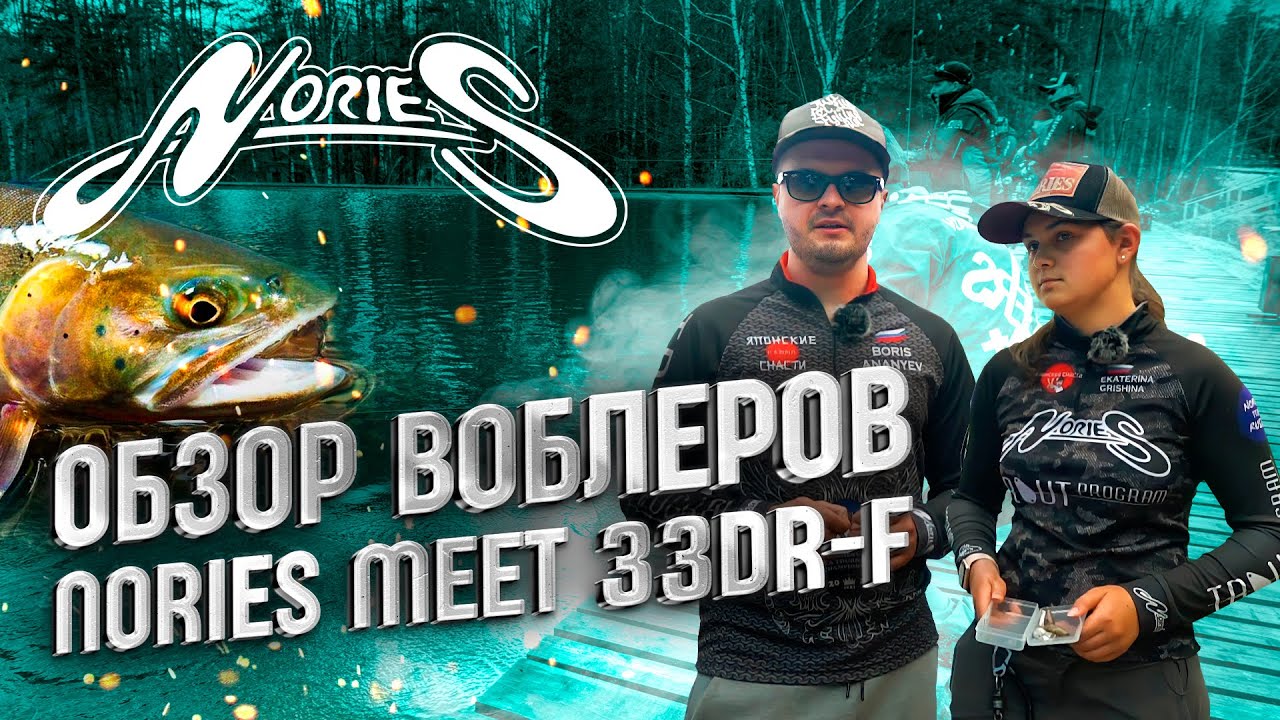 НОВИНКА 2021! Nories MEET 33DR-F. Лучший воблер для ловли форели!