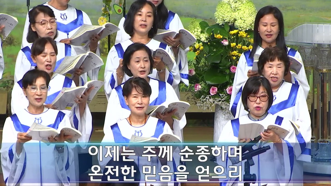 온전한 믿음 - 시온찬양대(지휘 조한웅)