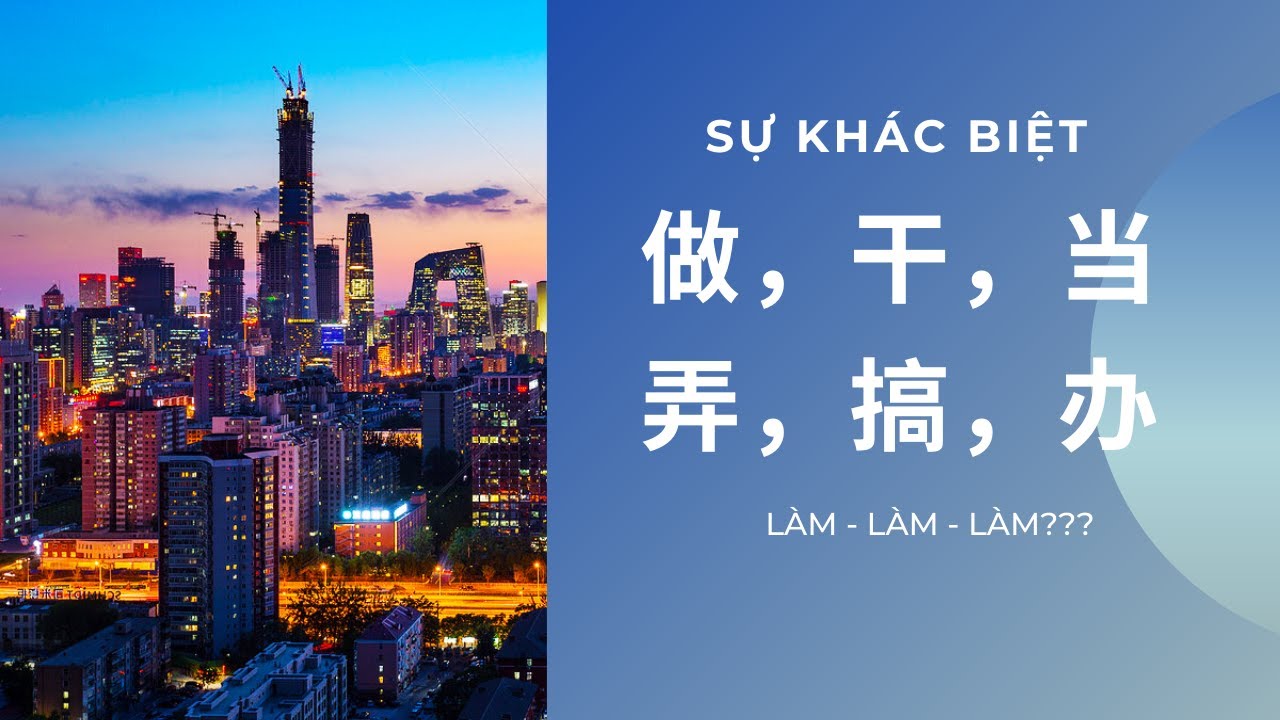 Sự Khác Biệt Giữa 做，干，当，弄，搞，办 ~ Siêu Đơn Giản, Dễ Hiểu // Yangdexin.