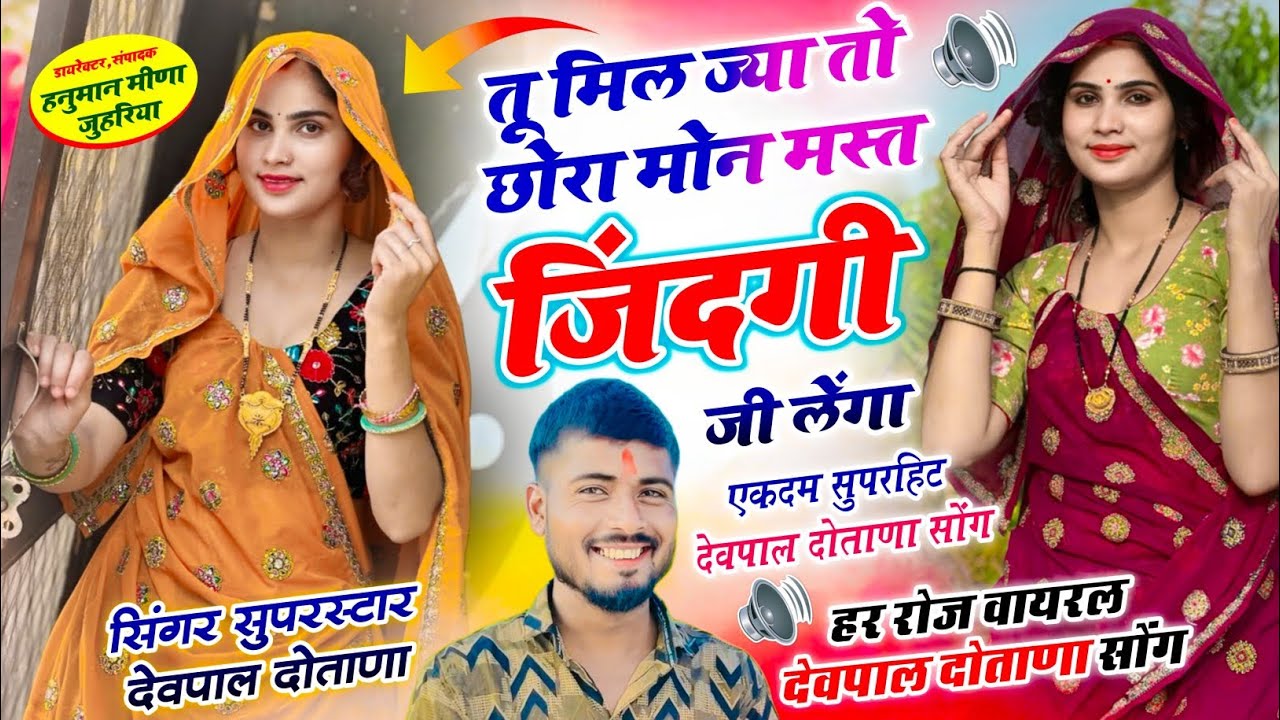 तु मिल ज्या तो छोरा मोन मस्त जिंदगी जी लेंगा || सिंगर देवपाल गुर्जर दोताना || फुल वायरल सोंग
