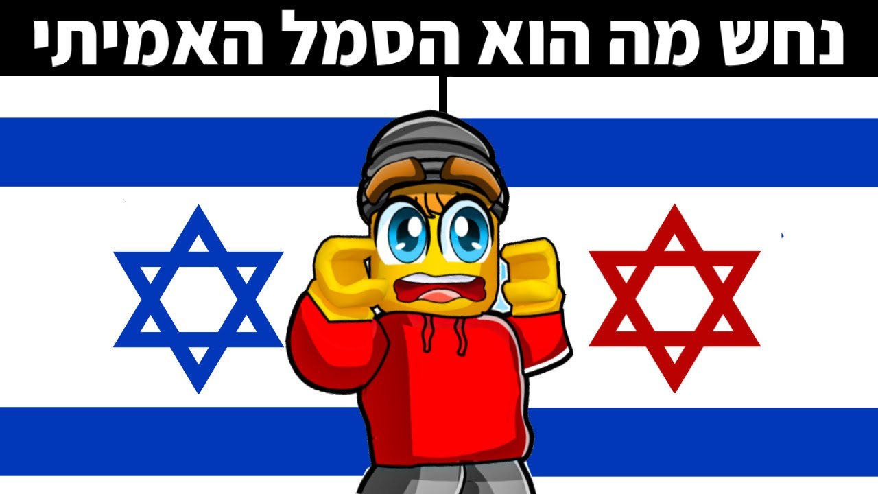אתגר נחשו מה זה הסמל האמיתי ברובלוקס!