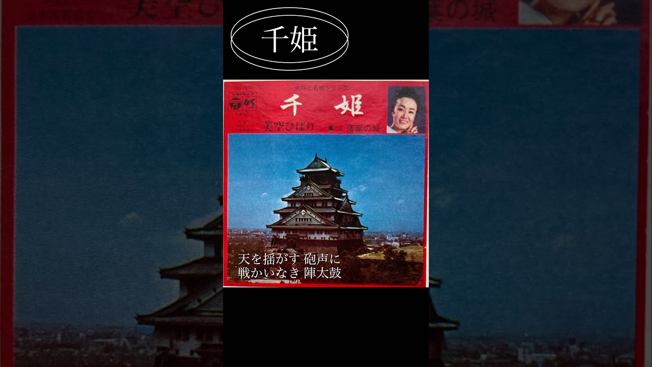 #千姫　#美空ひばり #どうする家康