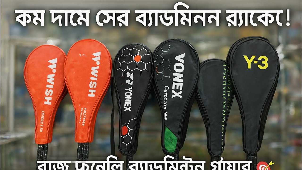 🎯 কম দামে সেরা ব্যাডমিন্টন র‌্যাকেট | Budget Friendly Badminton Gear | Best Badminton Racket Review