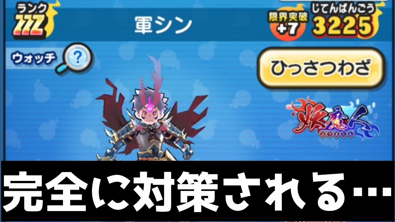「悲報」史上最強キャラ軍シン・ついに完全対策されてしまう&hellip;「妖怪ウォッチぷにぷに、ぷにぷに」(妖怪ウォッチ10周年)