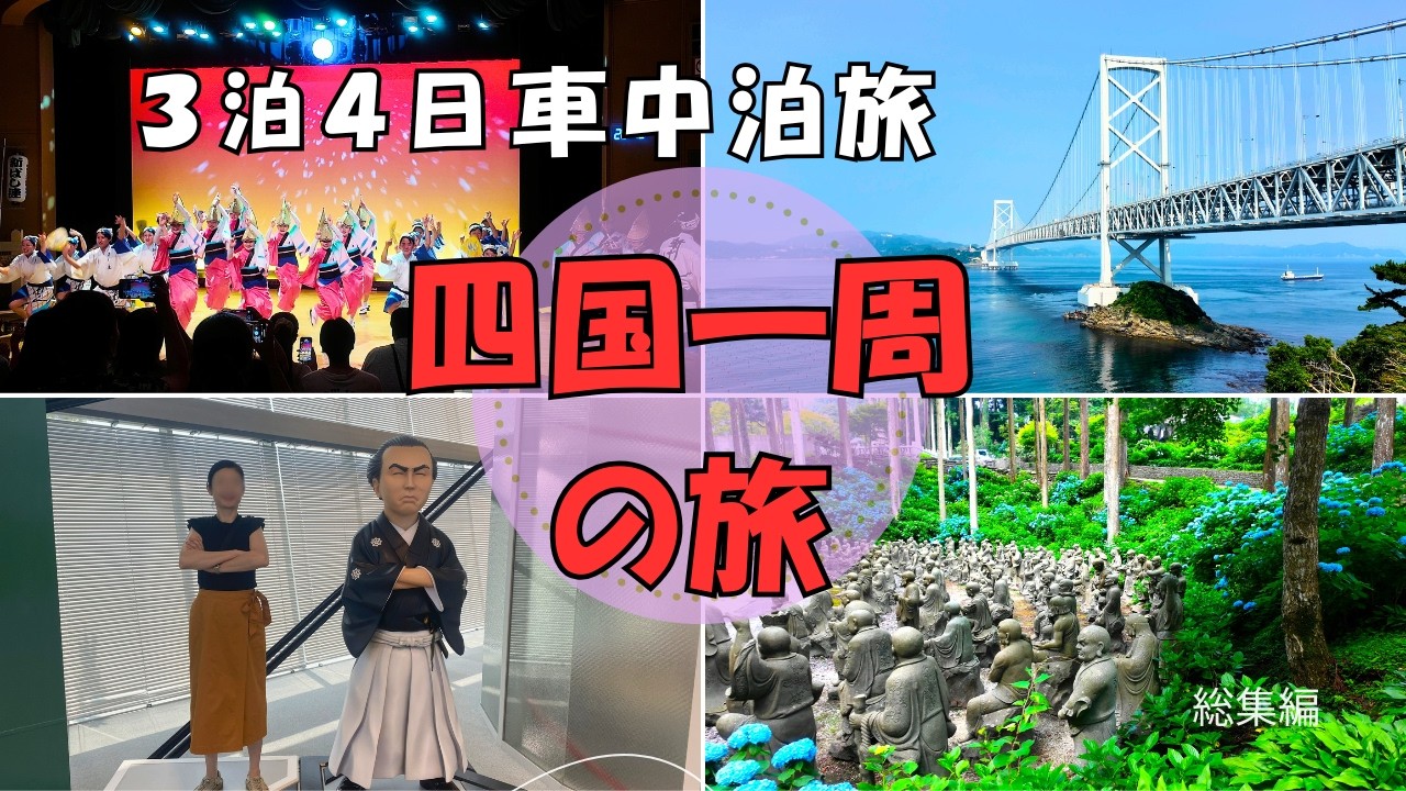 【四国ぐるっと一周の旅】車中泊しながら、愛媛・香川・徳島・高知を巡る3泊4日の旅｜総集編