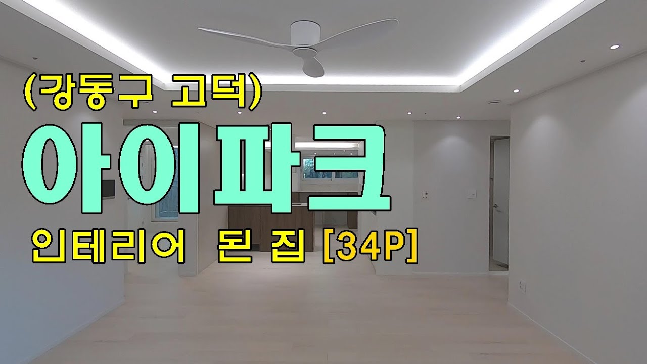 고덕아이파크 올 인테리어 된 34P 판상형 강동탑 02-426-4455