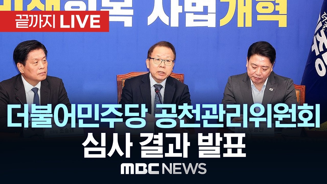 더불어민주당 중앙당 공천관리위원회 심사 결과 발표 - [끝까지LIVE] MBC 중계방송 2026년 03월 02일