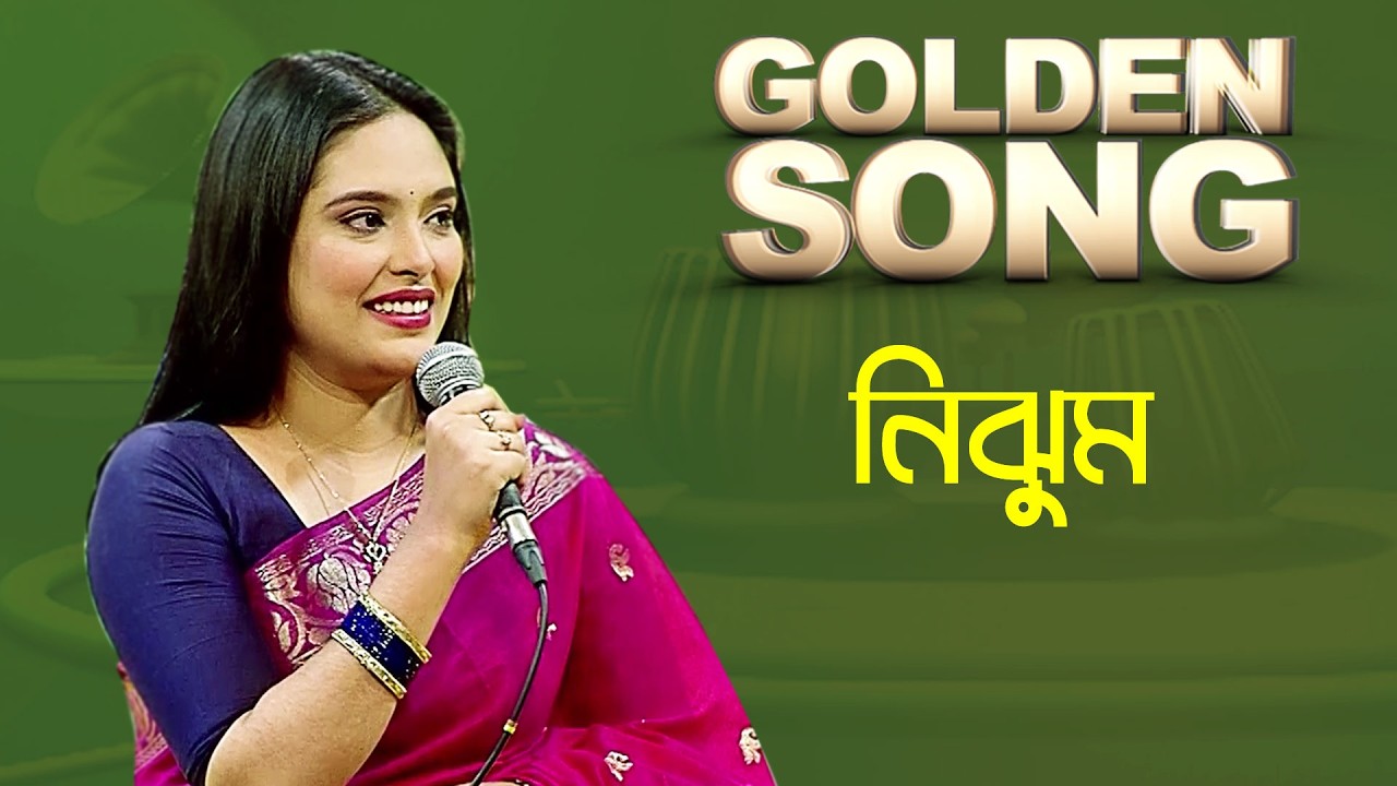 নিঝুম - গোল্ডেন সং | Golden Song - Nijhum | Bangla Old Song