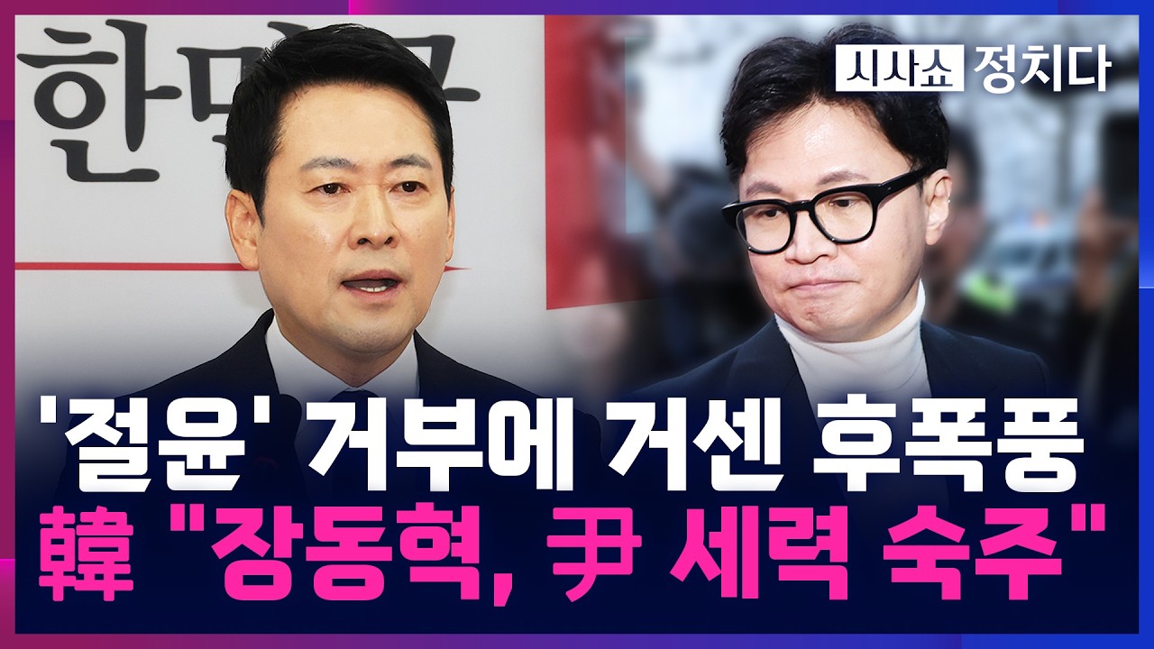 [시사쇼 정치다] '尹 무기징역' 선고에 장동혁, '절연' 거부···국힘, 당내 갈등 최고조